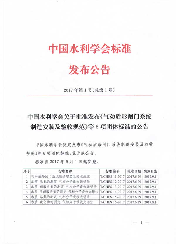 中国水利学会关于批准发布《气动盾型闸门系统制造安装及验收规范》等6项团体标准的公告_页面_1.jpg