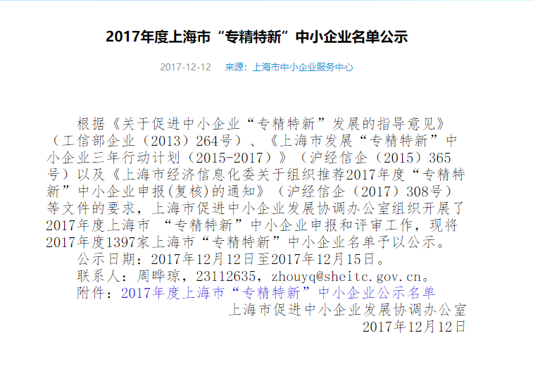 2017年度上海市“专精特新”中小企业名单公示.png